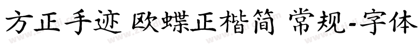 方正手迹 欧蝶正楷简 常规字体转换